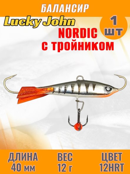 Балансир рыболовный для зимней рыбалки Lucky John Nordic 40мм + тройник 51401-12HRT