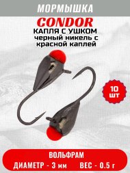 Мормышка вольфрамовая Condor Капля с ушком d 3,0 мм, вес 0,5 гр, черный никель с красной каплей 10 шт