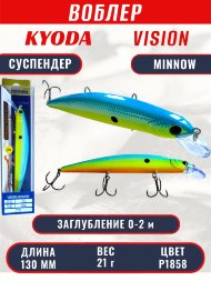 Воблер KYODA VISION MINNOW-130SP, длина 130 мм, вес 21  гр, цвет P1858 заглубление 0 - 2 м.