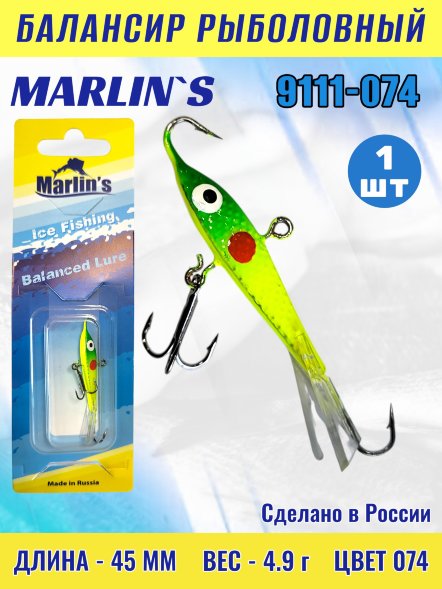 Балансир рыболовный для зимней рыбалки Marlin&#039;s 9111-074