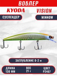 Воблер KYODA VISION MINNOW-130SP, длина 130 мм, вес 21  гр, цвет P2467 заглубление 0 - 2 м.