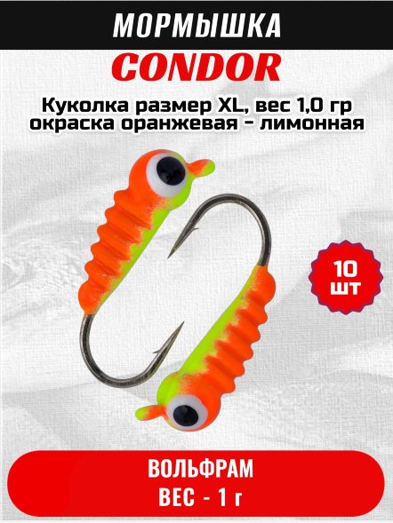 Мормышка вольфрамовая Condor Куколка размер XL, вес 1,0 гр, окраска оранжевая - лимонная 10 шт