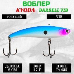 Воблер KYODA BARBELL VIB, ратлин размер 80 мм вес 17 гр тонущий цвет P1435