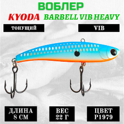 Воблер KYODA BARBELL VIB HEAVY, ратлин  размер 80 мм, вес 22 гр,  тонущий, цвет P1979