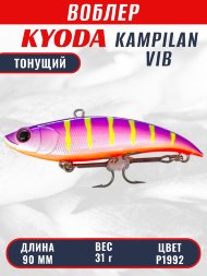 Воблер KYODA KAMPILAN VIB, размер 90 мм, вес 31 гр, тонущий, цвет P1992