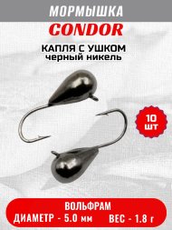 Мормышка вольфрамовая Condor Капля с ушком d 5,0 мм, вес 1,8 гр, черный никель 10 шт