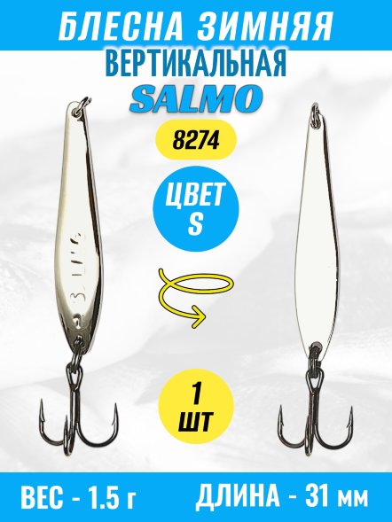 Блесна зимняя SALMO вертикальная тройник 8274-S