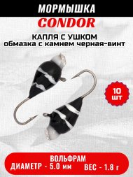 Мормышка вольфрамовая Condor Капля с ушком d 5,0 мм, вес 1,8 гр, обмазка с камнем черная-винт 10 шт