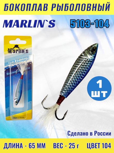 Бокоплав Marlin&#039;s 5103-104