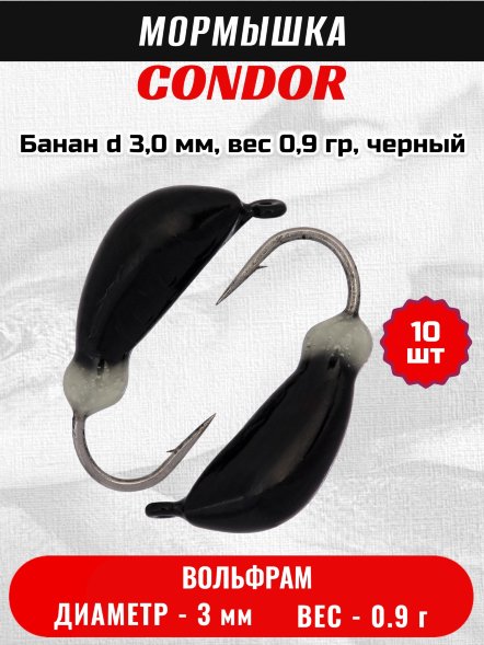 Мормышка вольфрамовая Condor Банан d 3,0 мм, вес 0,9 гр, черный 10 шт