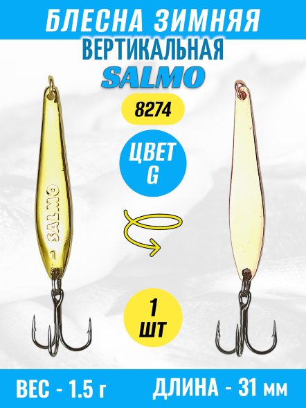 Блесна зимняя SALMO вертикальная тройник 8274-G