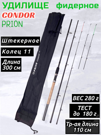 Удилище фидерное Condor Prion Feeder длина 3,00 м, тест 180 гр carbon, штекер