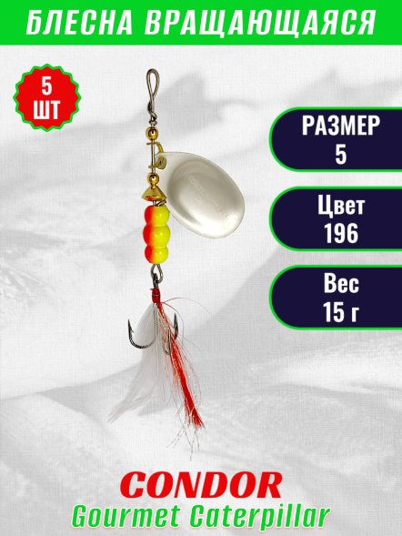 Блесна вращающаяся Condor Gourmet Caterpillar размер 5 вес 15,0 г цвет 196 5шт