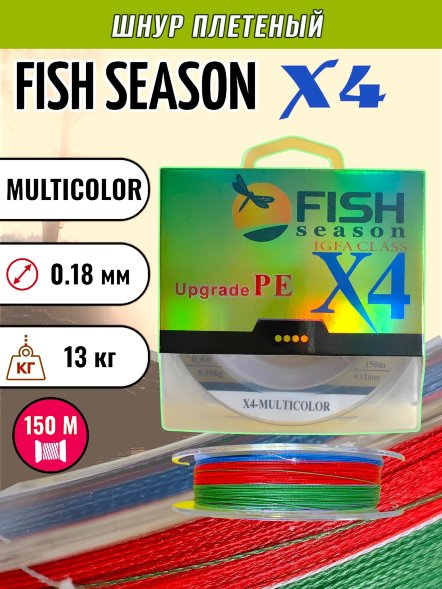 Леска плет. FISH SEASON X4 0.18 150м multicolor