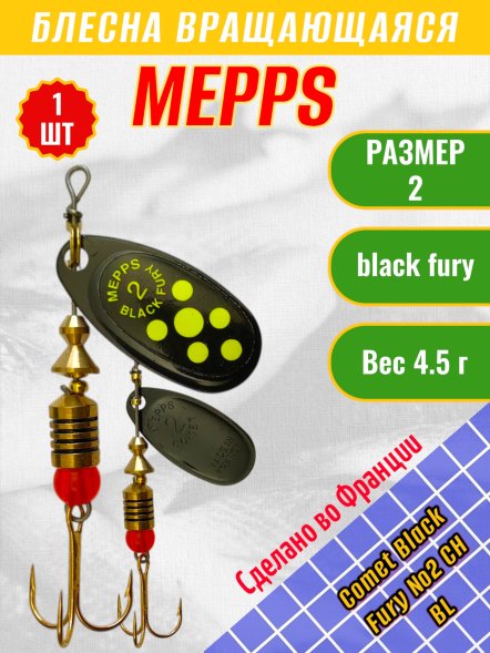 Блесна MEPPS Comet Black Fury №2 Chart BL