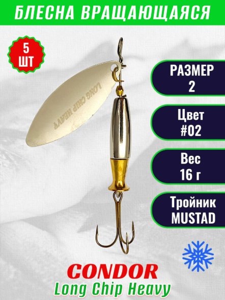 Блесна вращающаяся Condor Long Chip Heavy размер 2 вес 16,0 г цвет #02 5шт