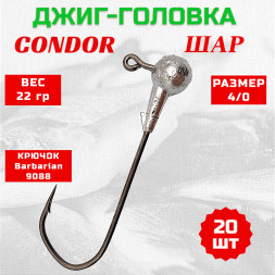 Джиг головка шар Condor крючок Barbarian 9088 размер 4/0, вес 22,0 гр. 20 шт