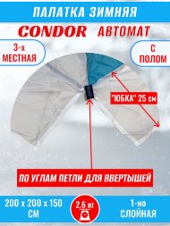 Палатка CONDOR автомат зимняя 2.0 Х 2.0 X 1.5 м, двухцветная пол расстёгивается