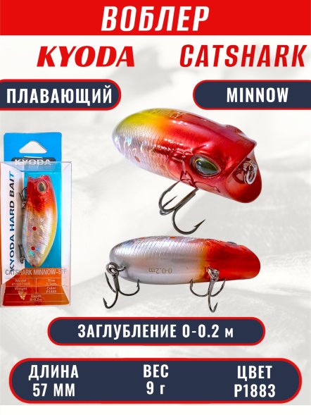 Воблер KYODA CATSHARK MINNOW-57F, длина 57 мм, вес 9  гр, цвет P1883 заглубление 0 - 0,2 м.