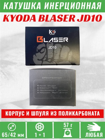 Катушка инерционная KYODA BLASER JD10, 2 подшип., корпус пластик, шпуля пластик, диам 65