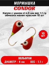 Мормышка вольфрамовая Condor Капля с ушком d 4,0 мм, вес 1,1 гр, обмазка малек, красная 10 шт