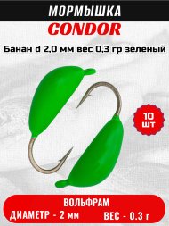 Мормышка вольфрамовая Condor Банан d 2,0 мм, вес 0,3 гр, зеленый 10 шт
