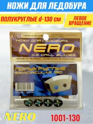 Нож для ледобура Nero 130 полукруглые универс. 1001-130