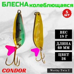 Блесна колеблющаяся двойная шумовая Condor Worthy Twin 2 размер 60 мм вес 18 г цвет 26 5 шт