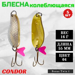 Блесна колеблющаяся двойная шумовая Condor Bonus Twin 1 размер 55 мм вес 16 г цвет 04 5 шт