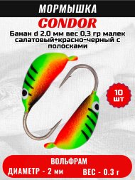 Мормышка вольфрамовая Condor Банан d 2,0 мм, вес 0,3 гр, малек салатовый+красно-черный с полосками 10 шт