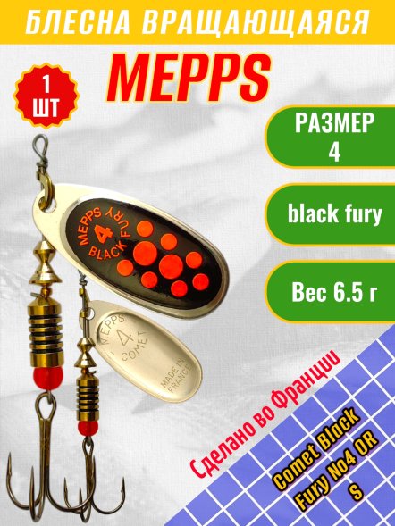 Блесна MEPPS Comet Black Fury №4 OR S