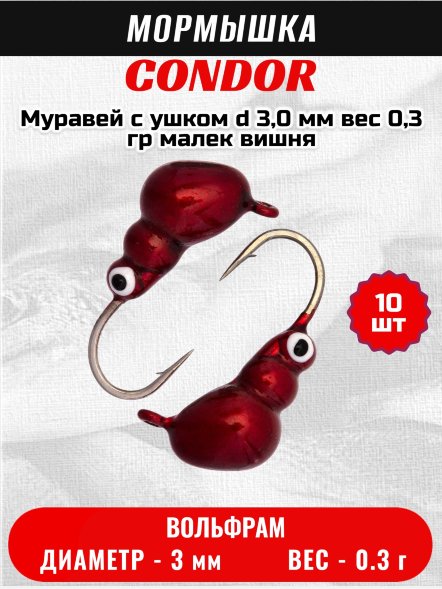 Мормышка вольфрамовая Condor Муравей с ушком d 3,0 мм, вес 0,3 гр, малек вишня 10 шт