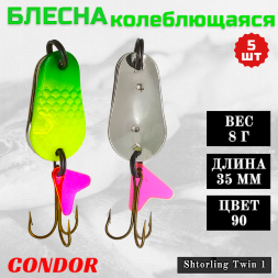 Блесна колеблющаяся двойная шумовая Condor Shtorling Twin 1 размер 35 мм вес 8 г цвет 90 5 шт