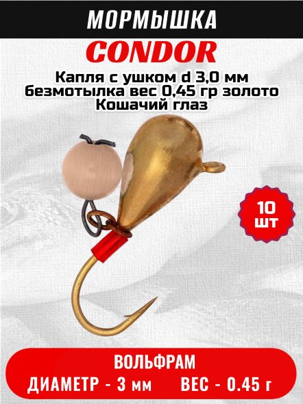 Мормышка вольфрамовая Condor Капля с ушком d 3,0 мм, безмотылка, вес 0,45 гр, золото Кошачий глаз 10 шт