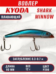 Воблер KYODA SHARK MINNOW-90F 9 см 12.0 гр цвет P299, заглубление 0,3-0,7м.