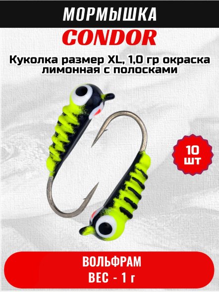 Мормышка вольфрамовая Condor Куколка размер XL,  1,0 гр окраска лимонная с полосками 10 шт