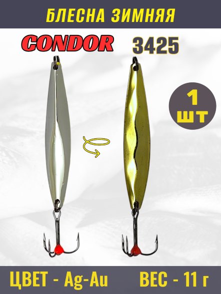 Блесна зимняя 3425, вес 11 гр. цвет Ag-Au