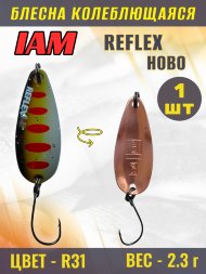 Блесна IAM REFLEX 2.3g HOBO цв. R31