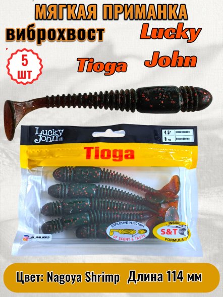Виброхвост Lucky John Pro S Tioga съедобный 11,40 5шт 140185-085