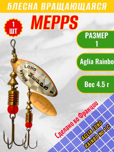 Блесна MEPPS Aglia Long Rainbo №1 C 4.5г 102474