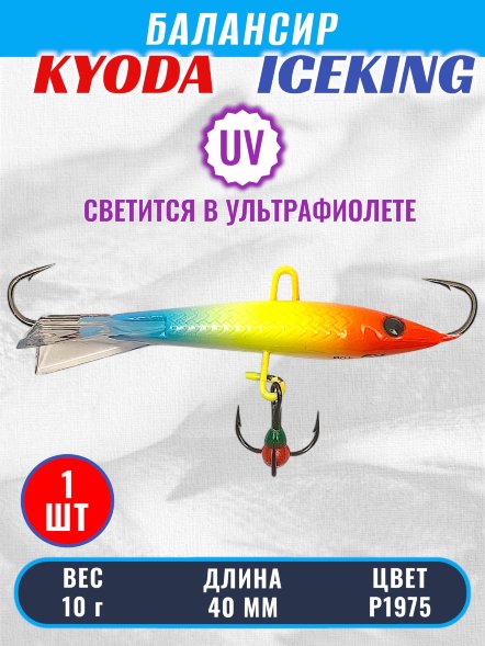 Балансир KYODA ICEKING, 40 мм, 10 гр, цвет P1975