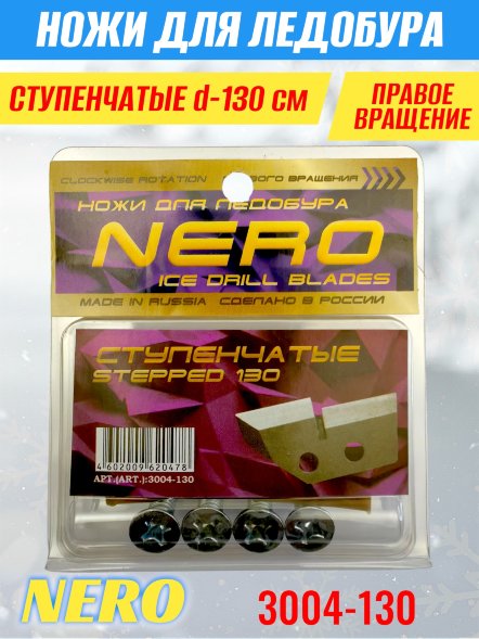 Ножи для ледобура Nero ступенчатые 130мм правое вращение