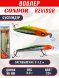 Воблер CONDOR Revisor (Race Minnow) SP (90) размер 90 мм, вес 9.8 гр, заглубление 0 -1.2  m, цв 324