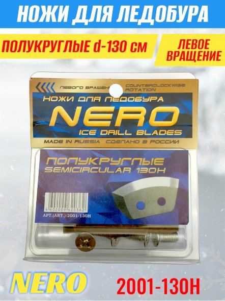Нож для ледобура Nero 130 полукруглые нержав. блистер 2001-130H