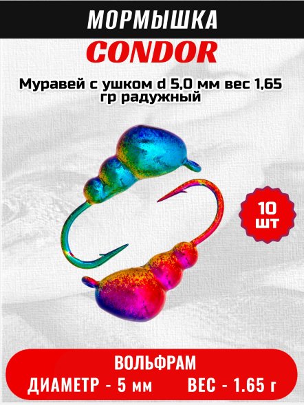 Мормышка вольфрамовая Condor Муравей с ушком d 5,0 мм, вес 1,65 гр, радужный 10 шт