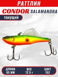 Раттлин виб CONDOR LUCKY STRIKE ЗИМНИЙ SALAMANDRA 65мм 12,5гр тонущий цвет 152