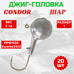 Джиг головка шар Condor крючок Kumho2412 Корея размер 1, вес 2,0 гр. 20 шт