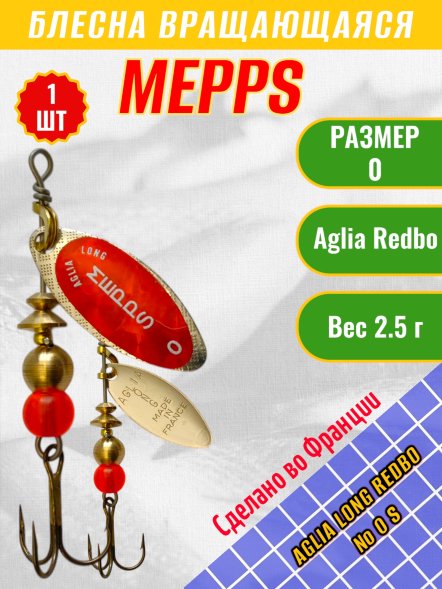 Блесна MEPPS Aglia Long Redbo №0 S 2.5г 36621