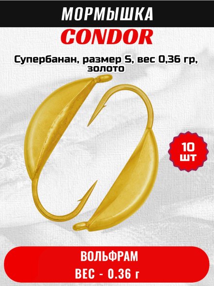Мормышка вольфрамовая Condor Супербанан, размер S, вес 0,36 гр, золото 10 шт