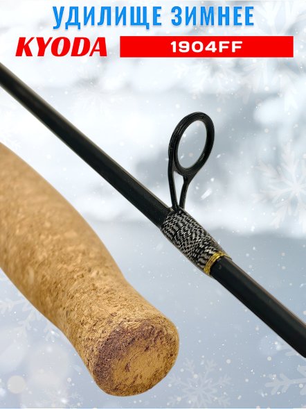 Удочка зимняя KYODA  1904FF 500 мм,